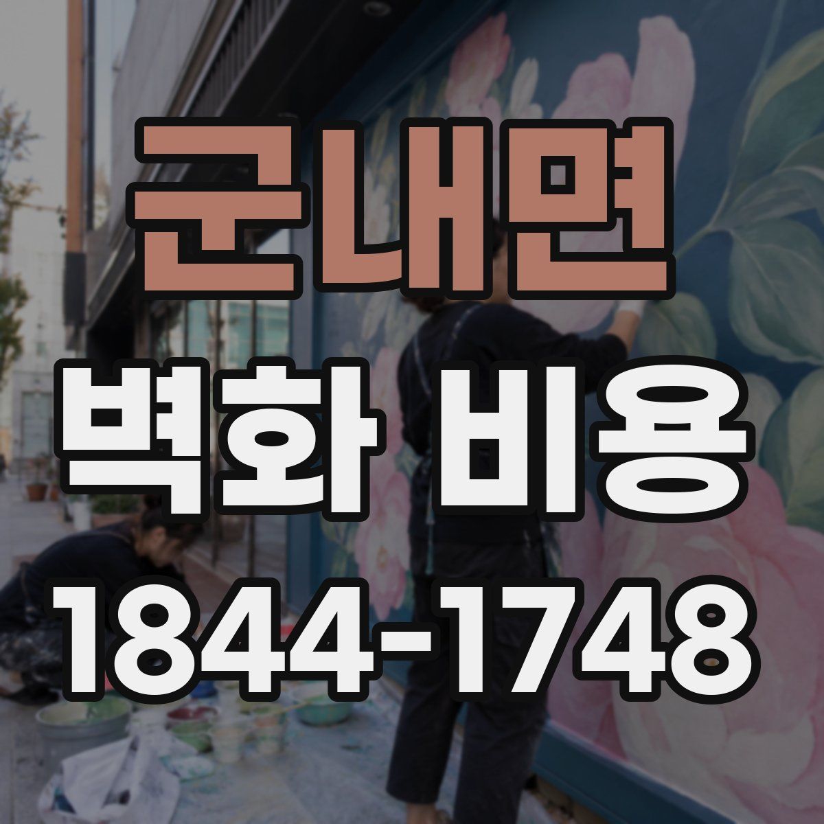 군내면 벽화 비용