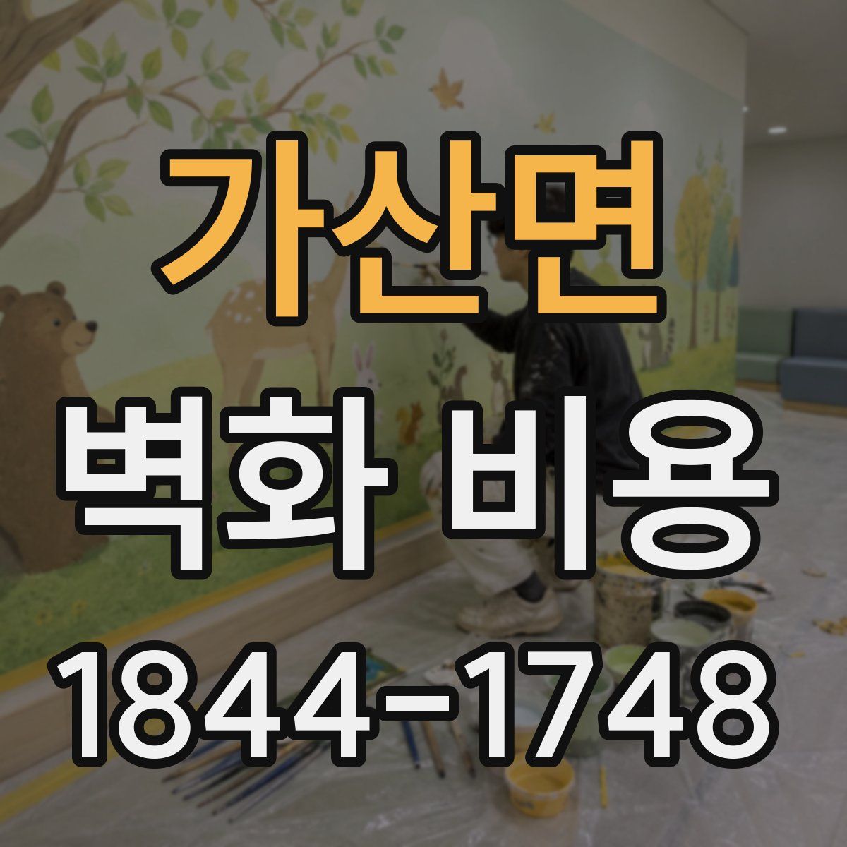가산면 벽화 비용