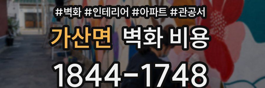 가산면 벽화 비용