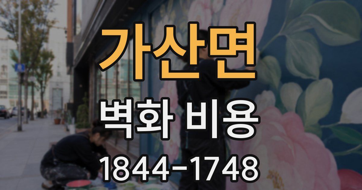 가산면 벽화 비용