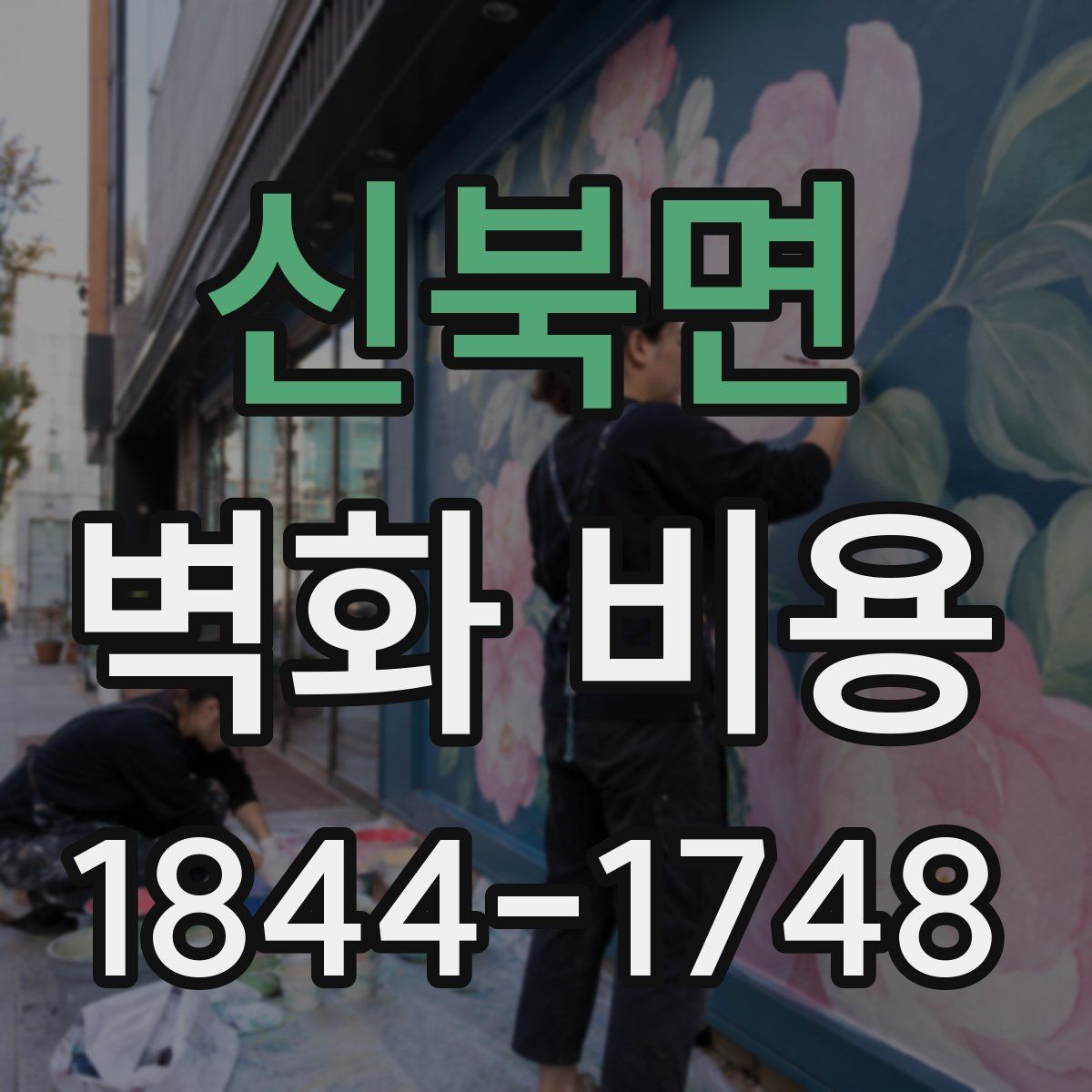 신북면 벽화 비용
