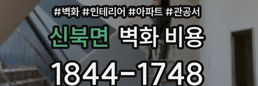 신북면 벽화 비용