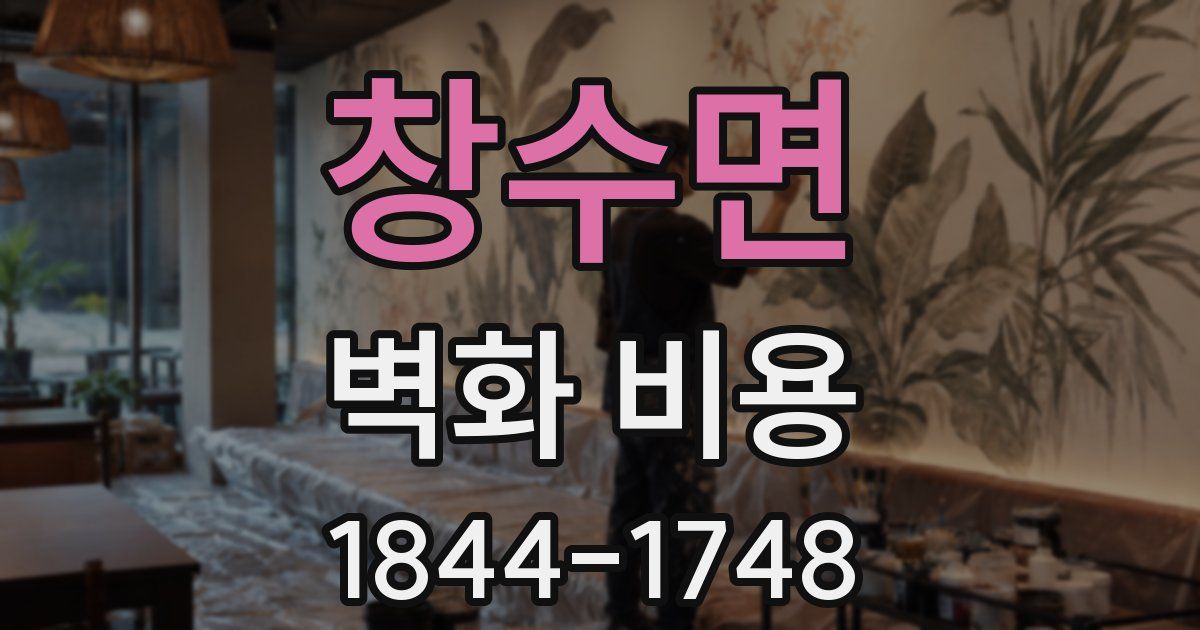 창수면 벽화 비용