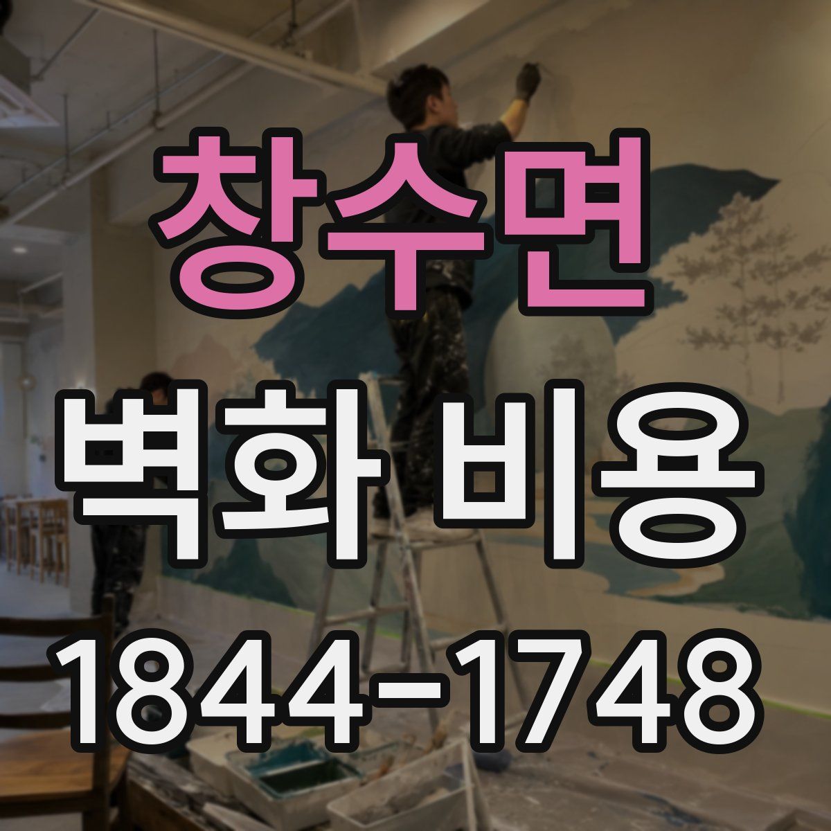 창수면 벽화 비용