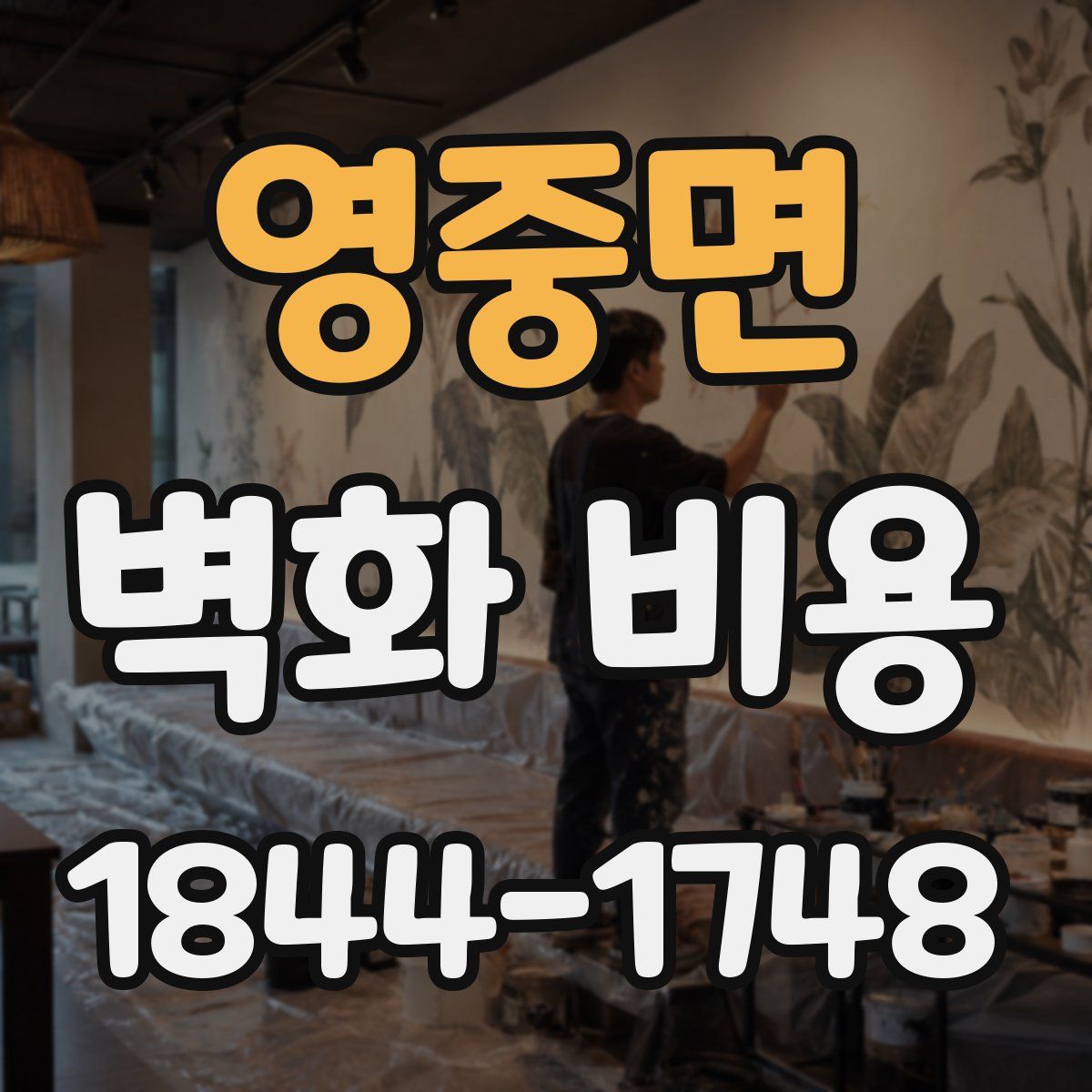 영중면 벽화 비용