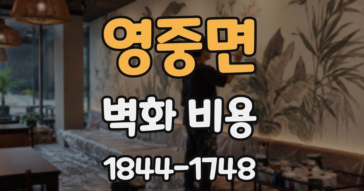 영중면 벽화 비용