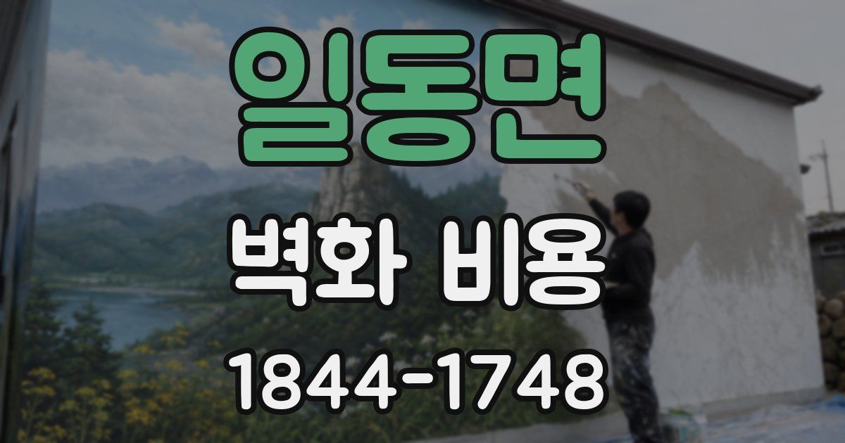 일동면 벽화 비용