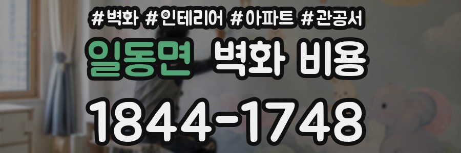 일동면 벽화 비용