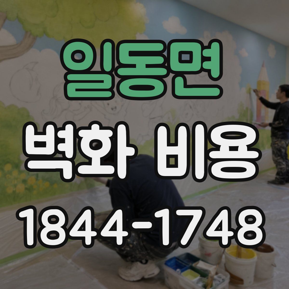 일동면 벽화 비용