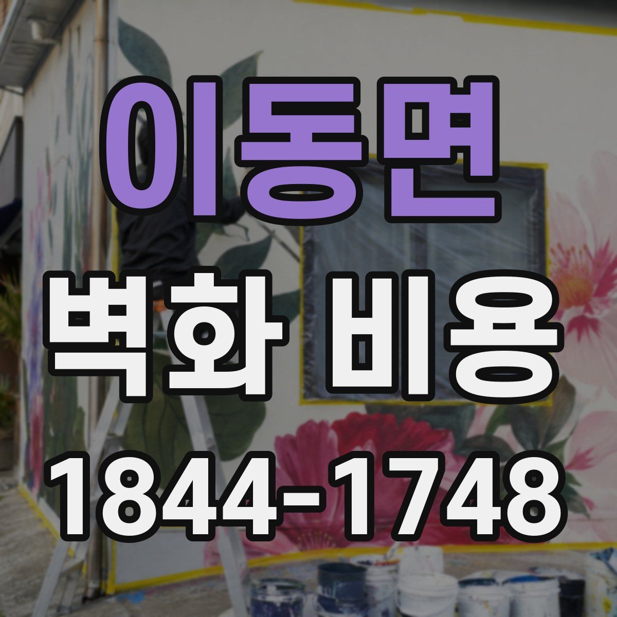 이동면 벽화 비용
