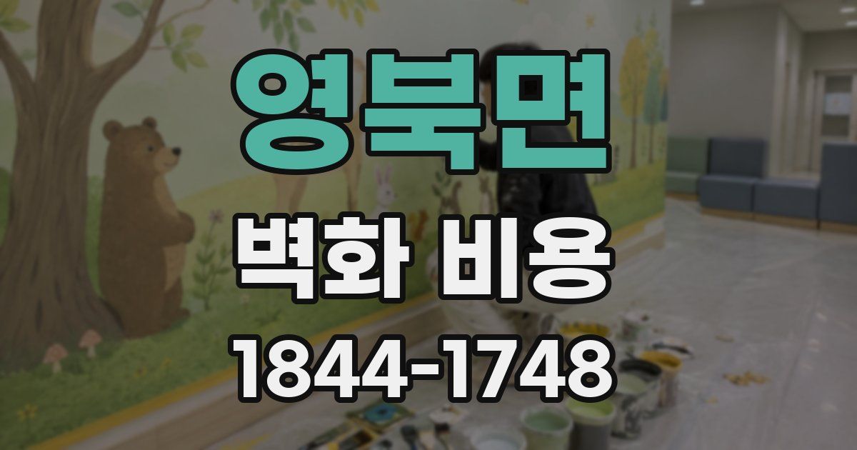 영북면 벽화 비용