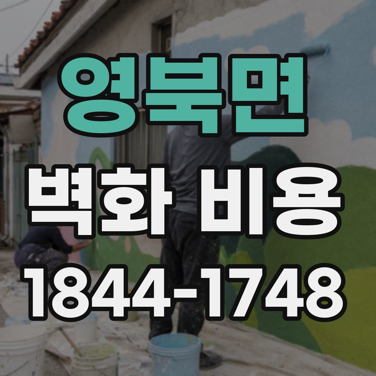 영북면 벽화 비용