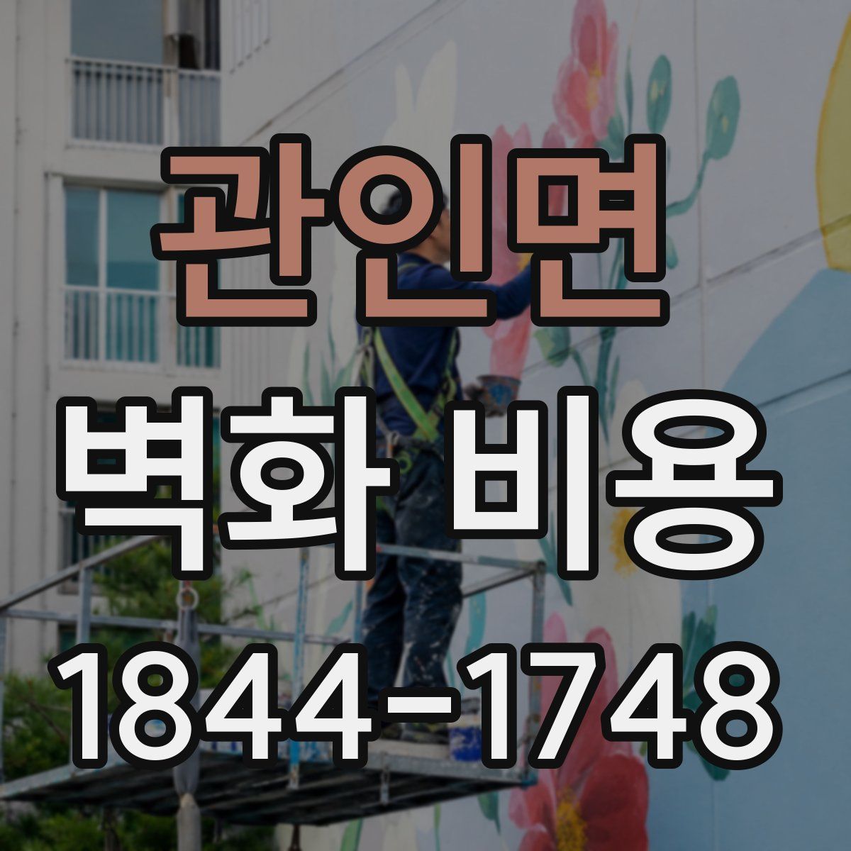 관인면 벽화 비용