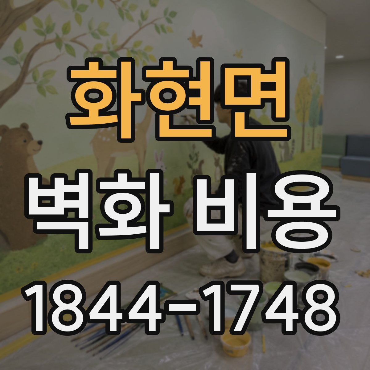 화현면 벽화 비용