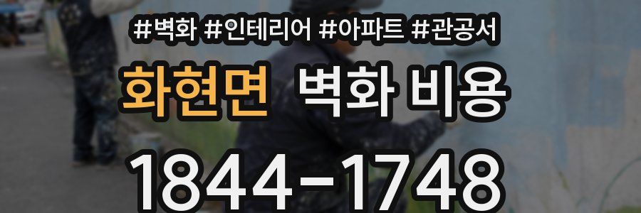 화현면 벽화 비용