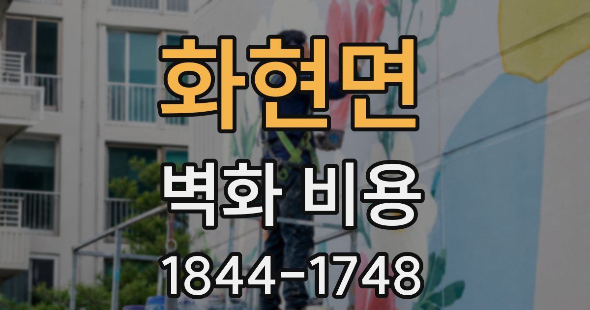 화현면 벽화 비용