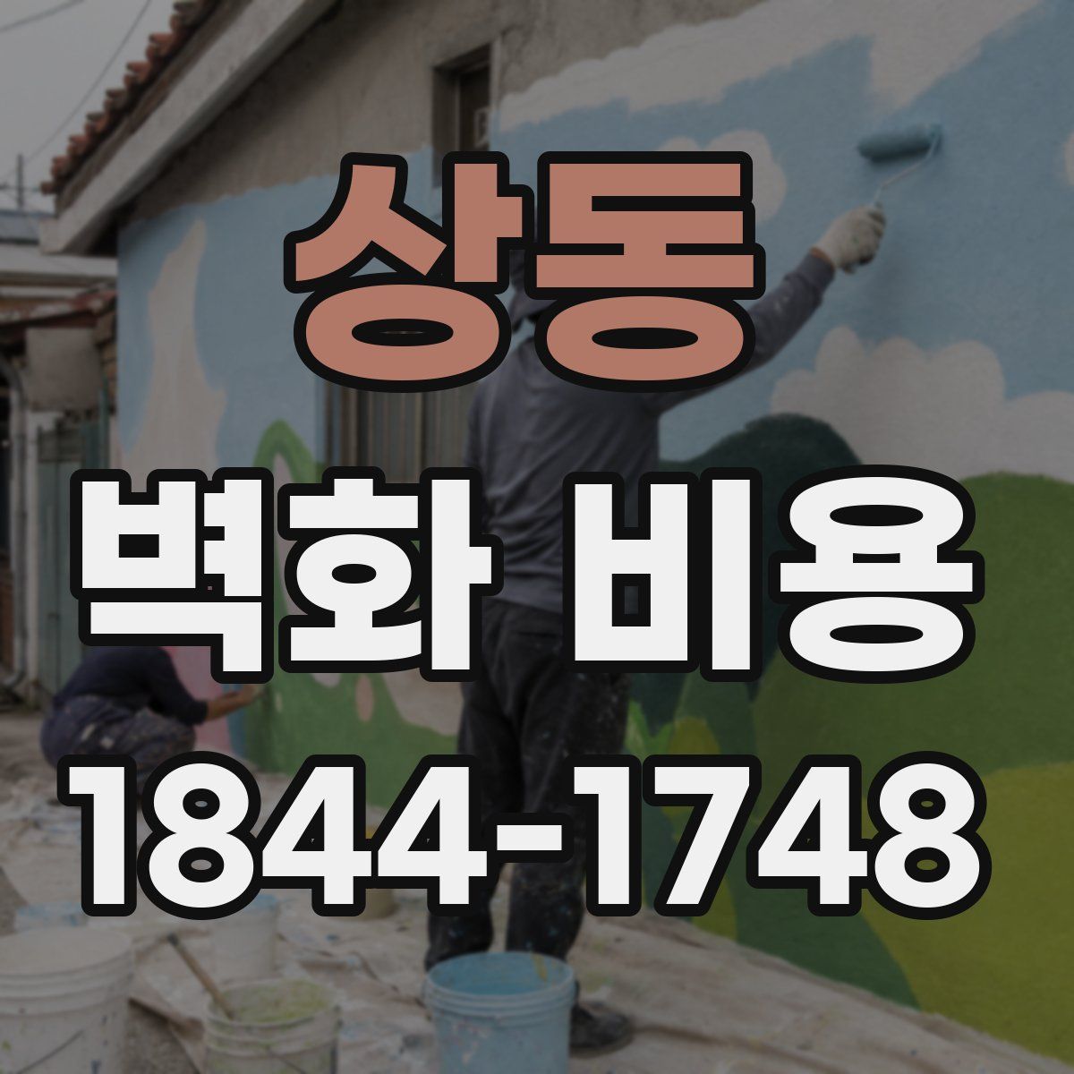 상동 벽화 비용