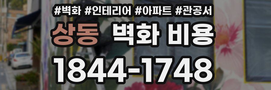 상동 벽화 비용