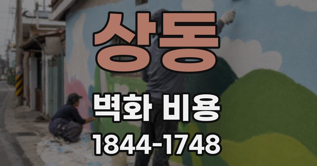 상동 벽화 비용