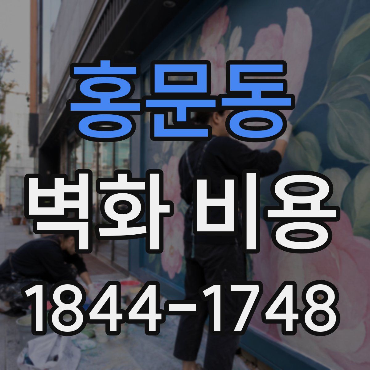홍문동 벽화 비용