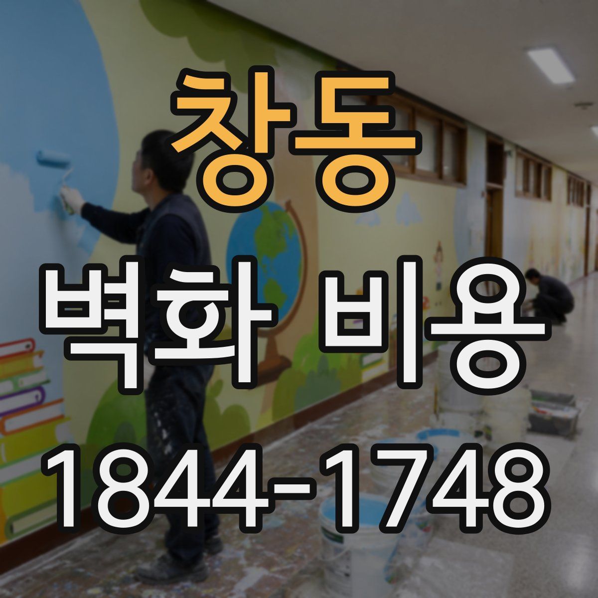 창동 벽화 비용