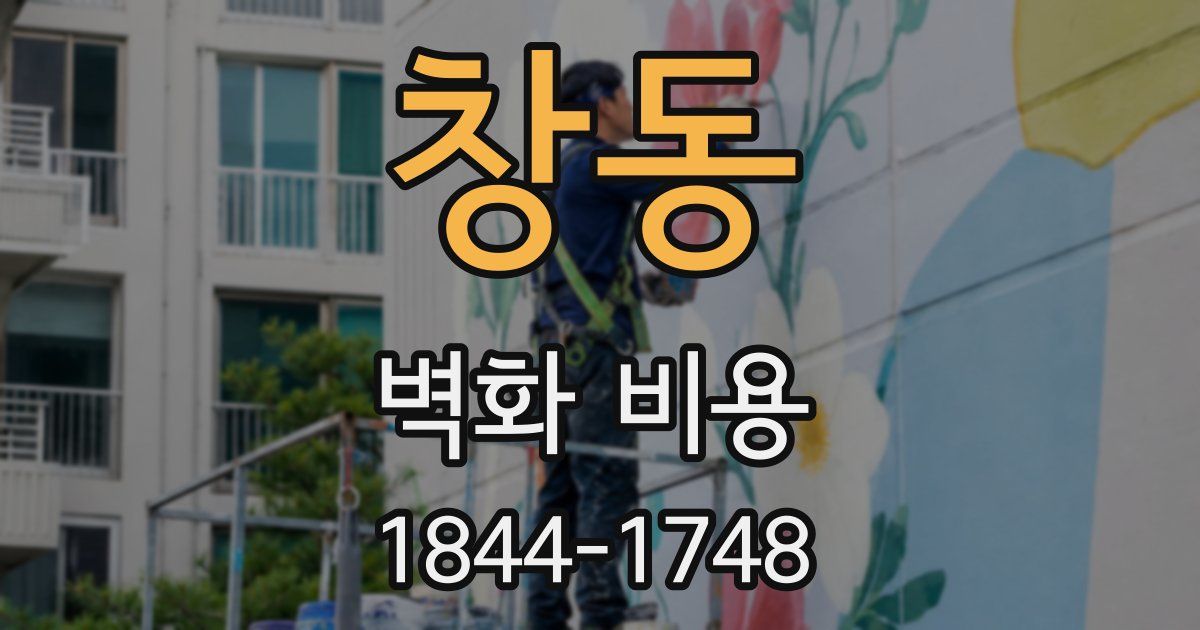 창동 벽화 비용