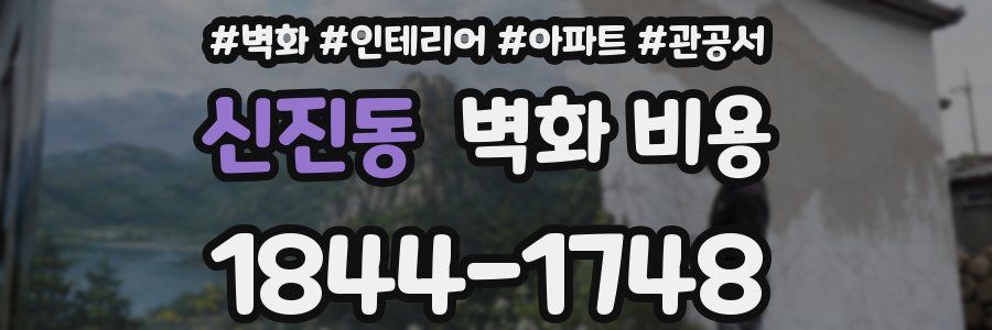 신진동 벽화 비용