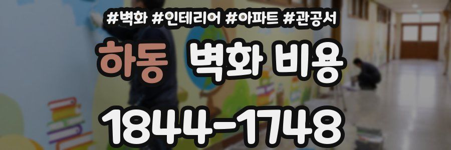 하동 벽화 비용