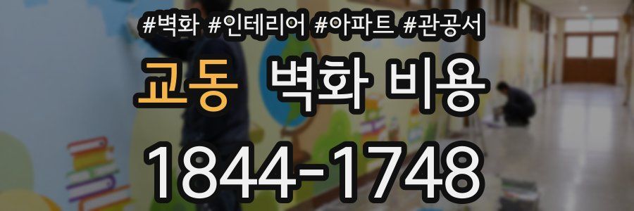교동 벽화 비용