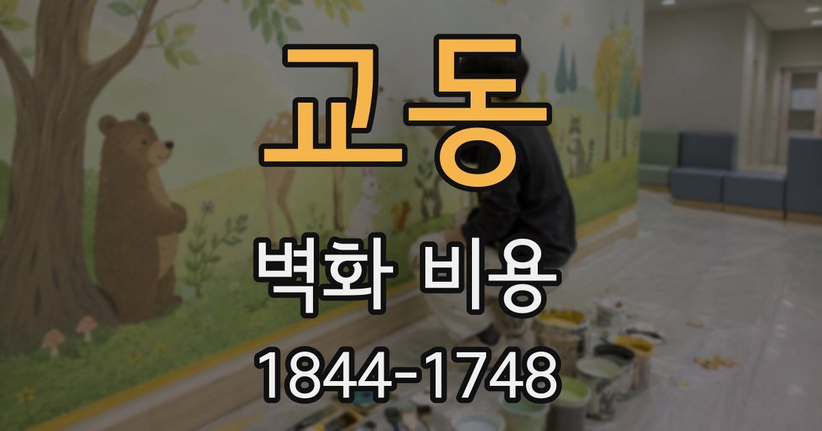 교동 벽화 비용