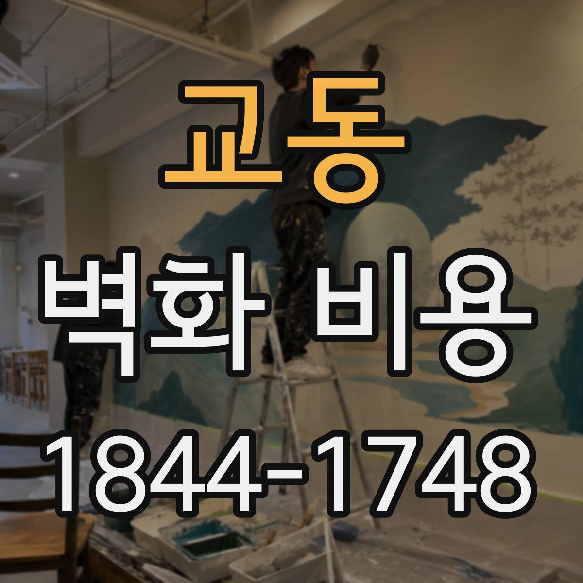 교동 벽화 비용