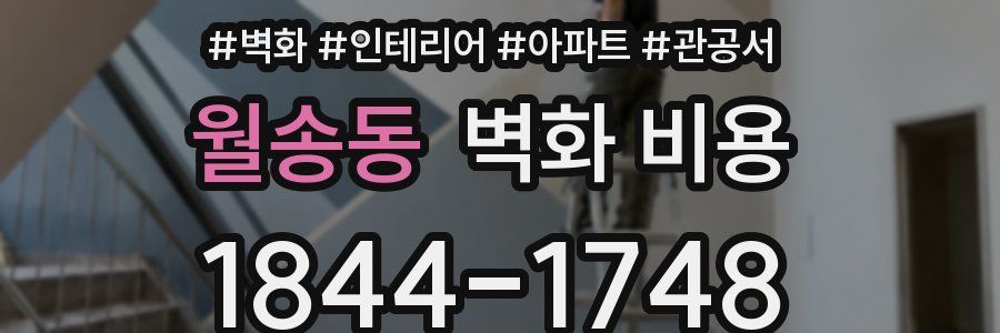 월송동 벽화 비용