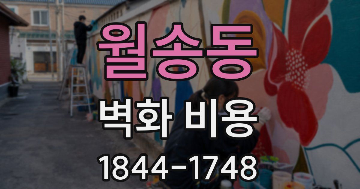 월송동 벽화 비용