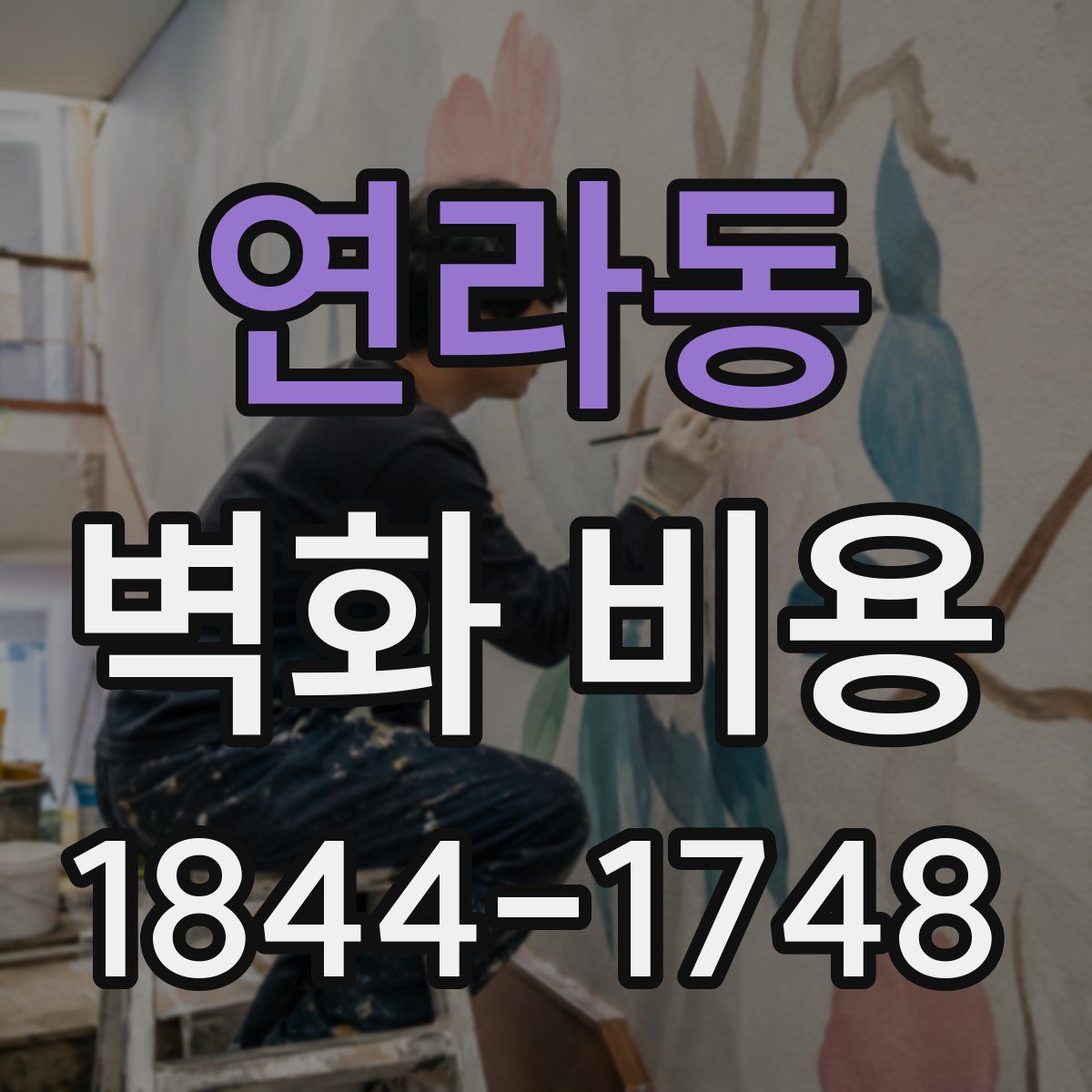 연라동 벽화 비용