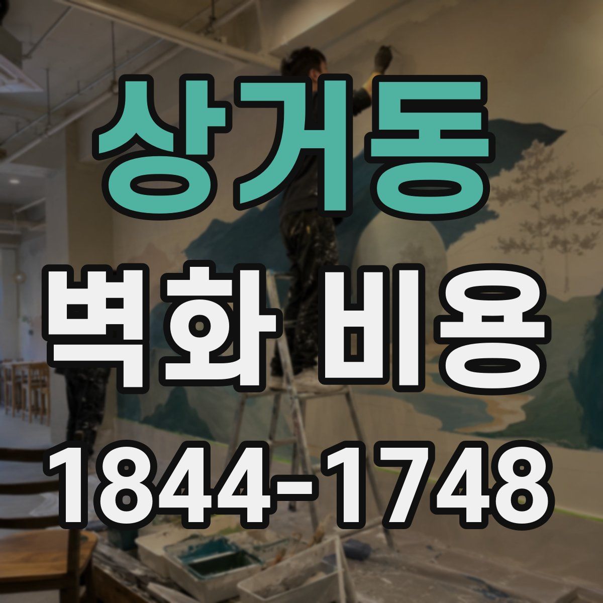 상거동 벽화 비용