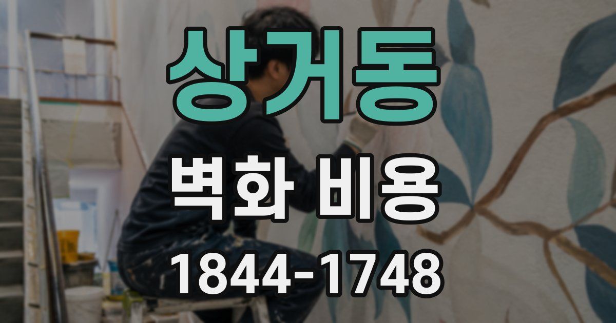 상거동 벽화 비용