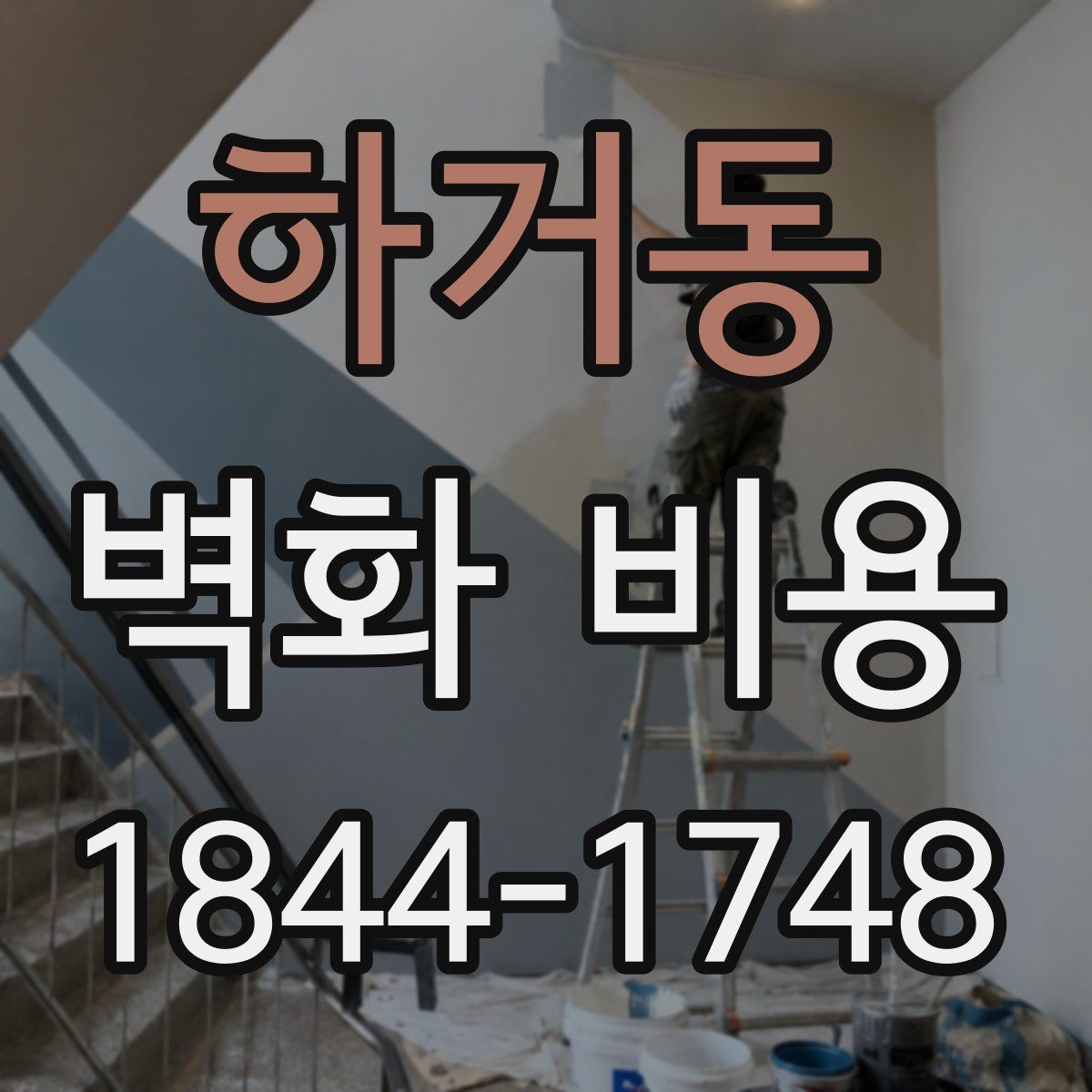 하거동 벽화 비용