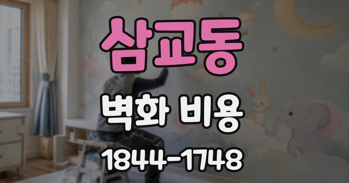 삼교동 벽화 비용