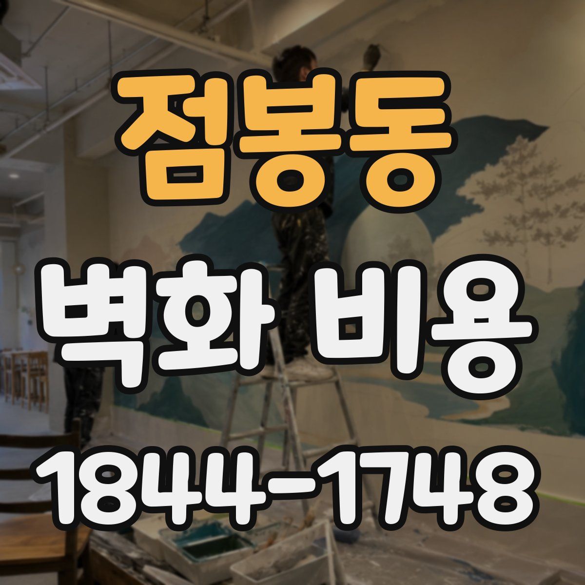 점봉동 벽화 비용
