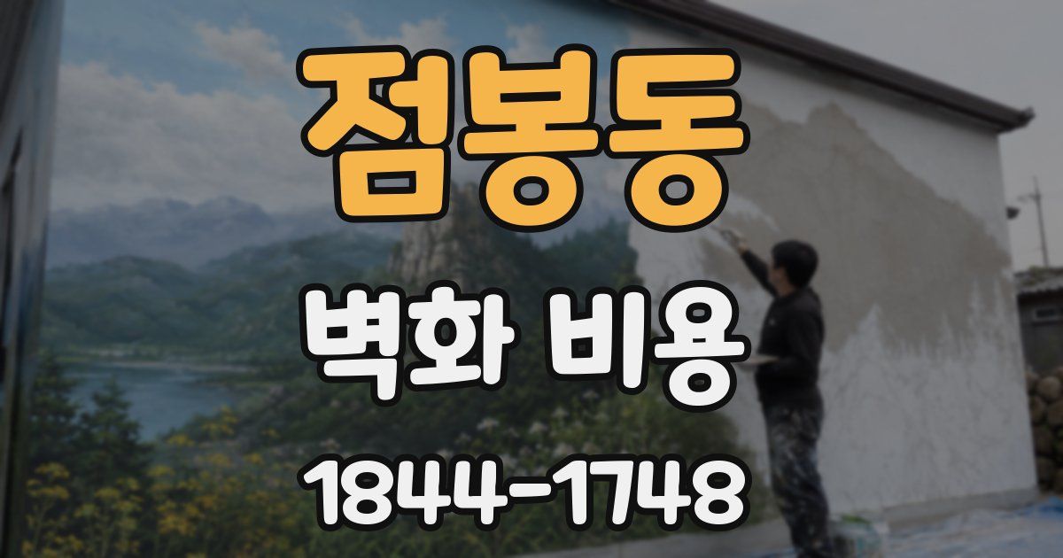 점봉동 벽화 비용