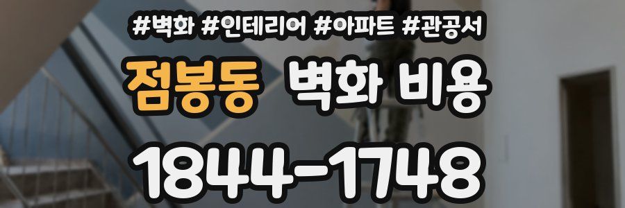 점봉동 벽화 비용