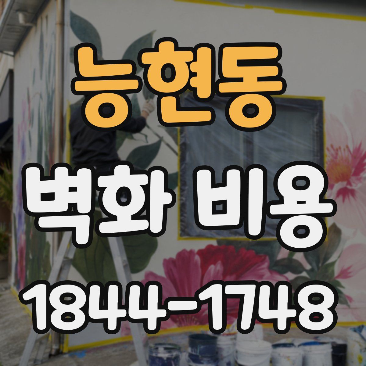 능현동 벽화 비용