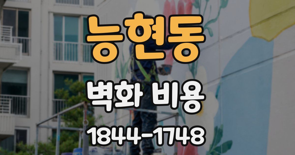능현동 벽화 비용