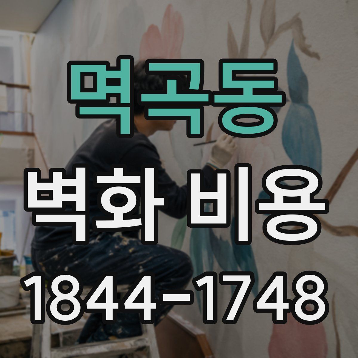 멱곡동 벽화 비용