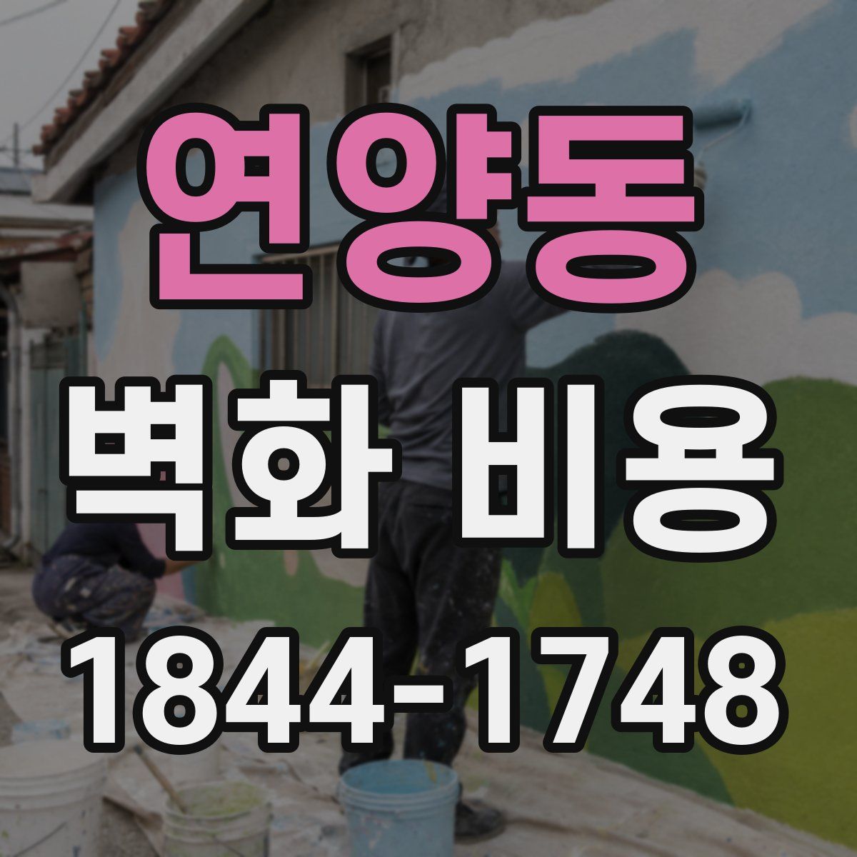 연양동 벽화 비용
