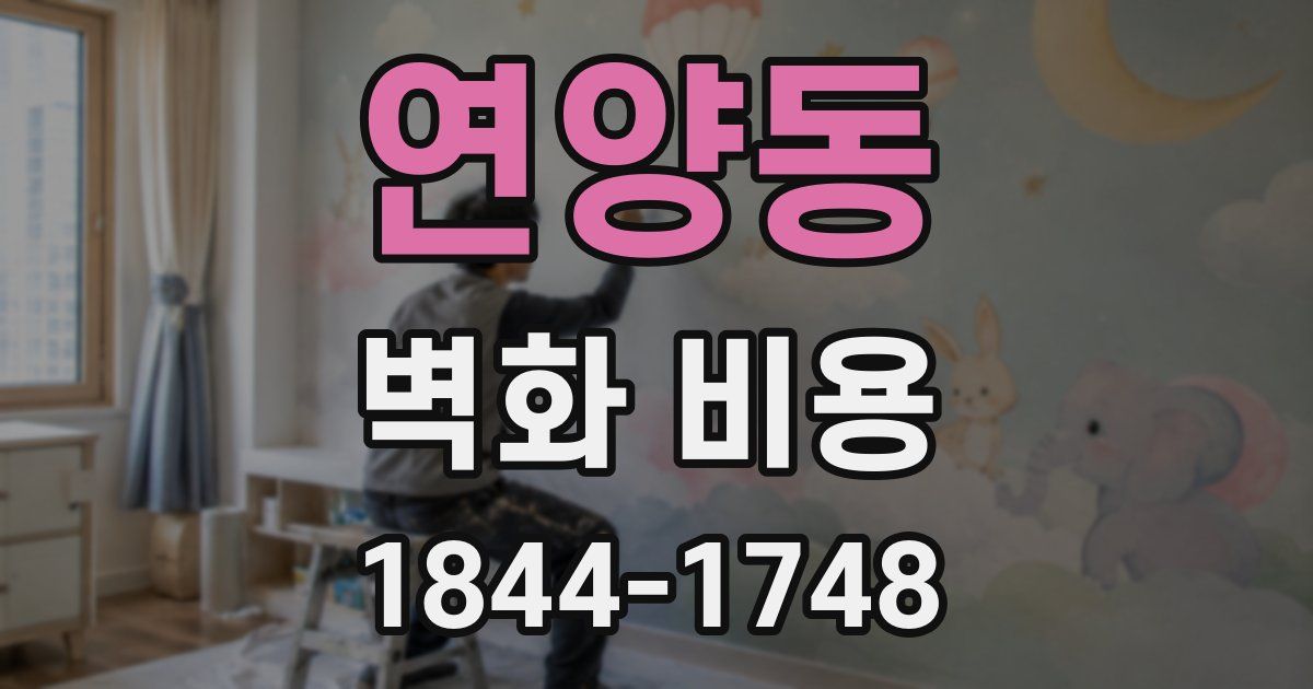 연양동 벽화 비용