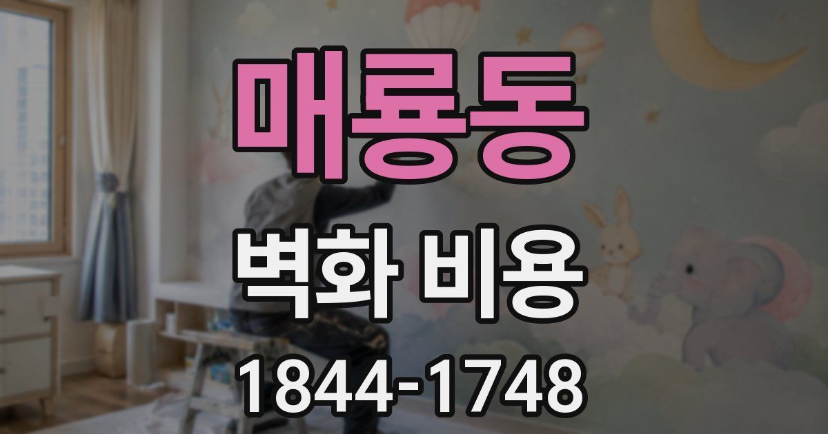 매룡동 벽화 비용