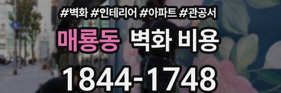 매룡동 벽화 비용