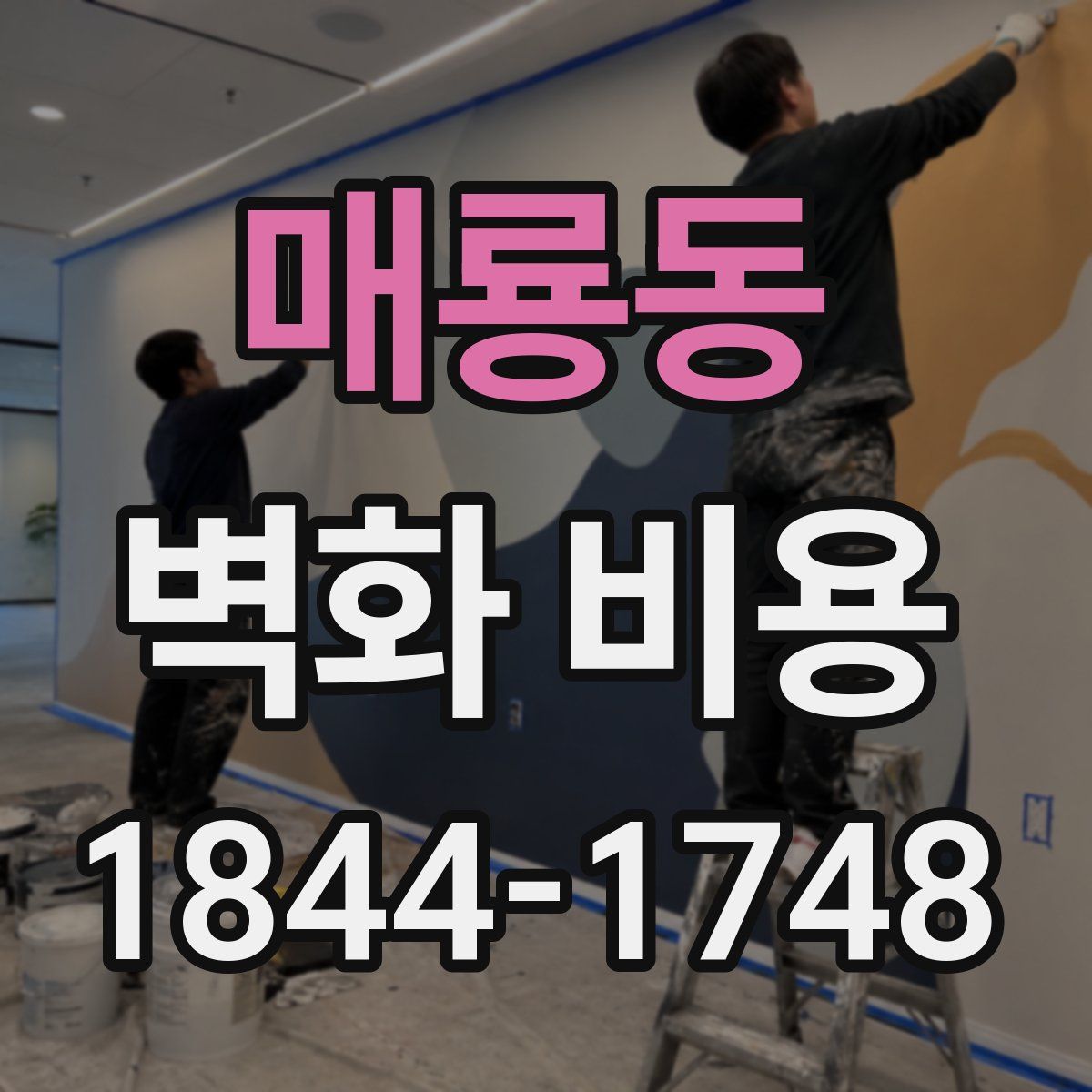 매룡동 벽화 비용
