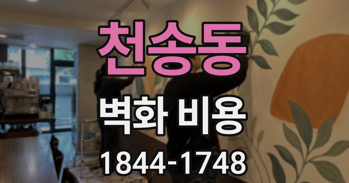 천송동 벽화 비용